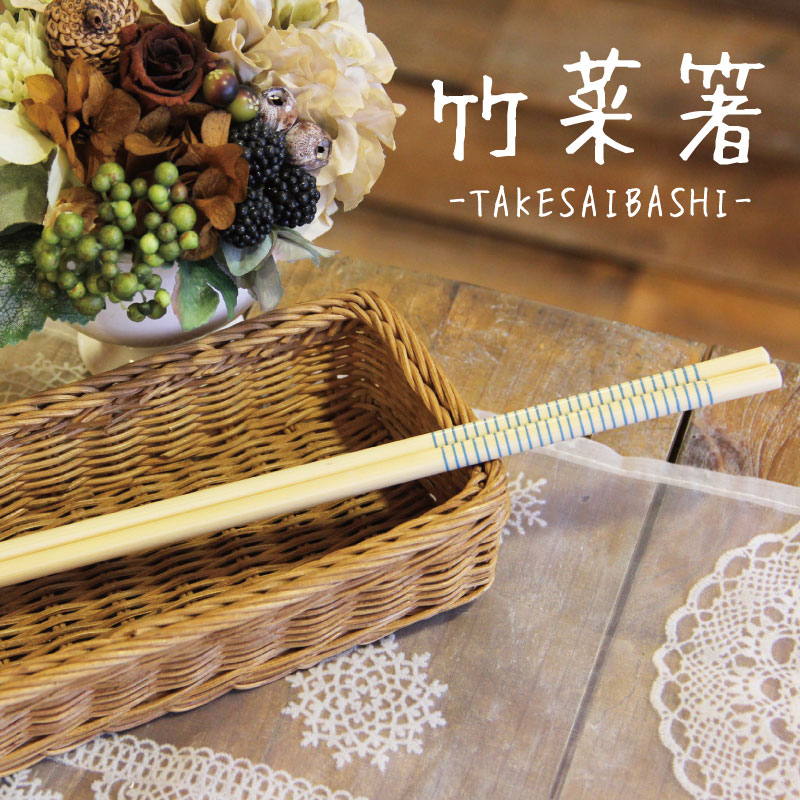 竹菜箸 カラーライン/水色【BN】[おはし お箸 菜箸 ボーダー 木 竹 天然素材 ナチュラル テーブル小物 ..