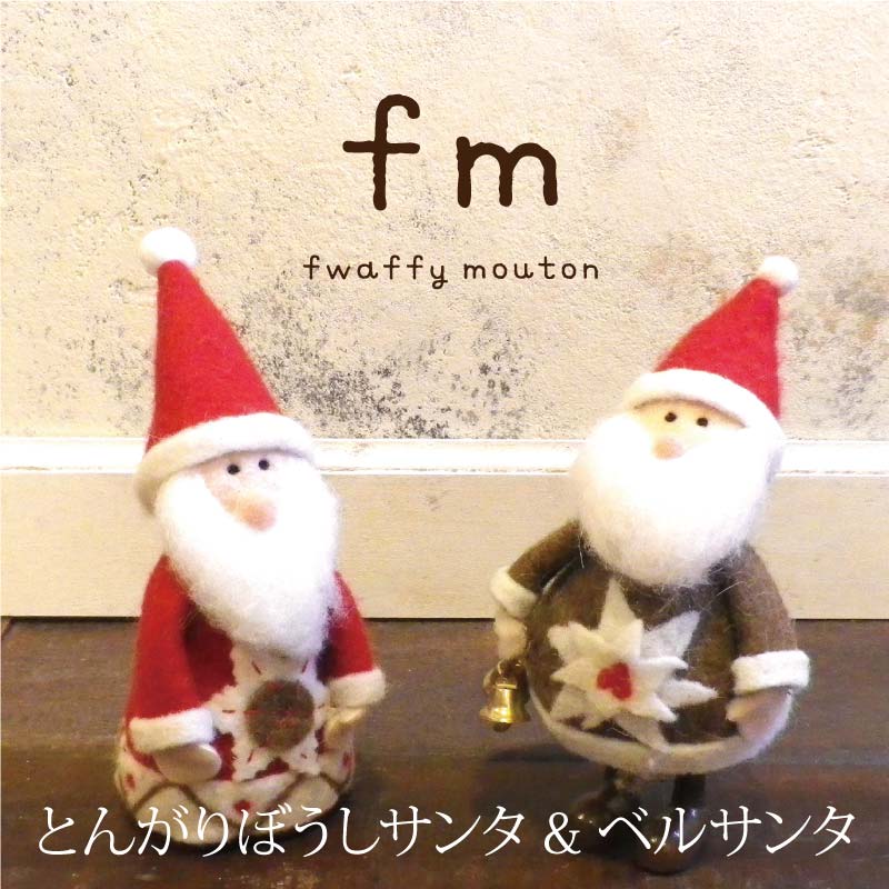 fm（フワッフィームートン） とんがりんぼうしサンタ ＆ ベルサンタ【BN】[クリスマス オブジェ  ...