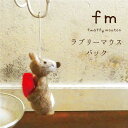 fm(フワッフィームートン) ラブリーマウス バック【BN】[クリスマス オブジェ 人形 飾り インテリア 雑貨 置物 オシャレ ツリー デコレーション 羊毛 ...