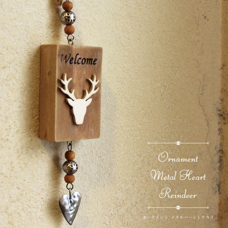 オーナメント メタルハートトナカイ【BN】[クリスマス オーナメント 飾り インテリア ツリー トナカイ ツリー 木製 デコレーション ディスプレイ ショップ オシャレ ギフト 北欧 冬]