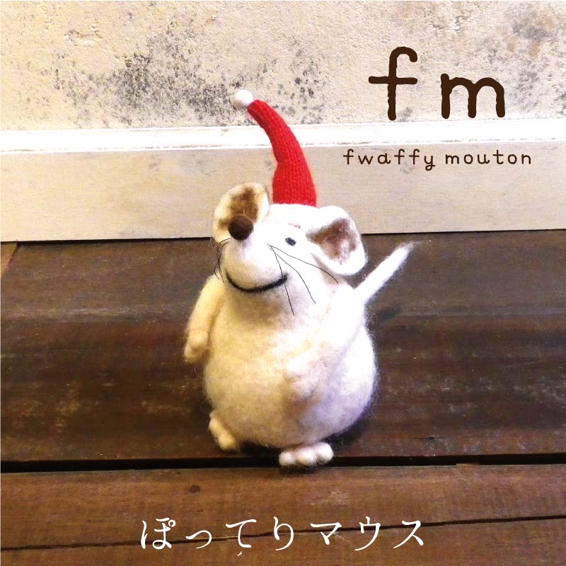 fm（フワッフィームートン） ぽってりマウス