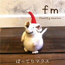 北欧雑貨（1000円程度） fm（フワッフィームートン） ぽってりマウス【BN】[クリスマス オブジェ 人形 飾り インテリア 雑貨 置物 オシャレ ツリー デコレーション ディスプレイ ショップ ギフト 北欧 マウス 冬]