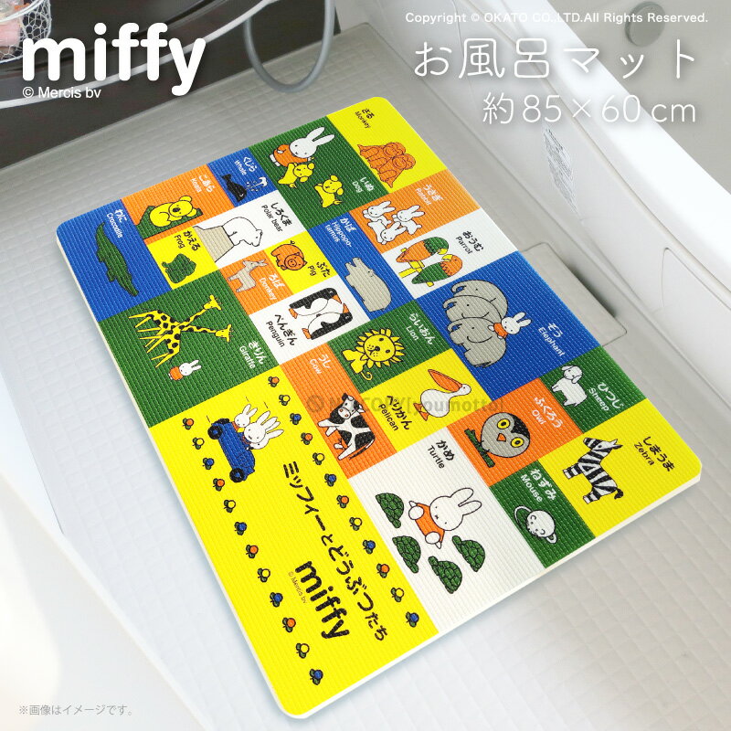 miffy-ミッフィー- お風呂マット ミッフィー と どうぶつたち[ディックブルーナ 絵本 動物  ...