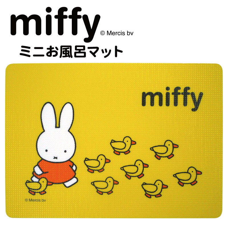 ミッフィー miffy ミニ お風呂マット[キャラクター グッズ 一人用 こども 子供 浴用マット 浴室マット お風呂 浴室 浴用 アウトドア レジャー 屋外 マット 座布団]