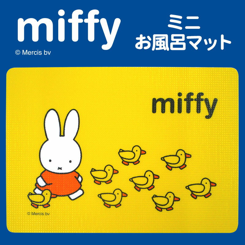 【楽天市場】ミッフィー（miffy） ミニ お風呂マット[キャラクター ...