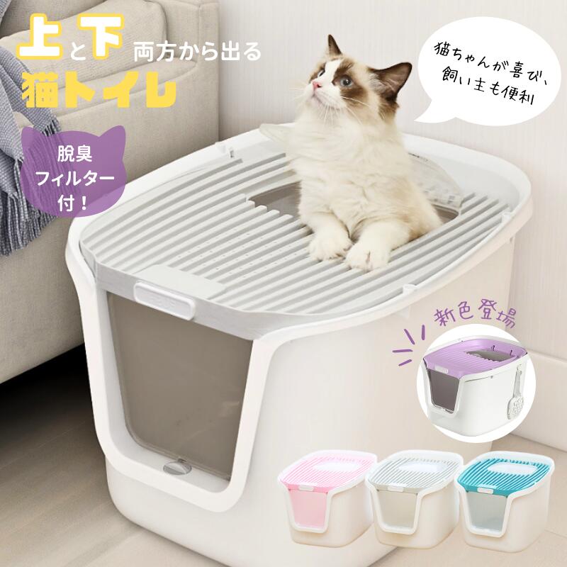 商品情報商品名ツードア猫トイレサイズM（44.5X37.5X33cm）L（50.2X41.6X30.6cm）XL(55.5X44.5X36.3cm）素材エコPP素材カラーグレー、ピンク、ブルー、パープル商品説明 【ダブル脱臭効果】 ダブル脱臭効果(フタ+脱臭シート)があって、通常より脱臭効果が大幅にアップし、ニオイカット可能。 【足元に清潔＆衛生的】 凸を設計した砂を落せるフタ、穴ありペタル設計なので、ネコちゃんの足裏をいつでも清潔に！又はトイレ本体はバックルがあってしっかり閉じて砂の飛び散り防止と尿漏れ防止できる。 【トイレ掃除が便利】 フタは開けるタイプなので、とても掃除しやすい。また、専用のスコップが付属しており、側面にかけられる設計で、使用にとても便利。 【2WAY出入り方法】 愛猫の挟まり心配なく出入りしやすいドアの設計。出入り方法は二つがあって、すべてのネコちゃんに対応可能。注意事項当商品は製造プロセスの都合上、表面に細かい黒点が混じることがあります。ご了承のうえお買い求めください。モニターによって実際の商品と色が異なって見える場合がございます。予めご了承ください。