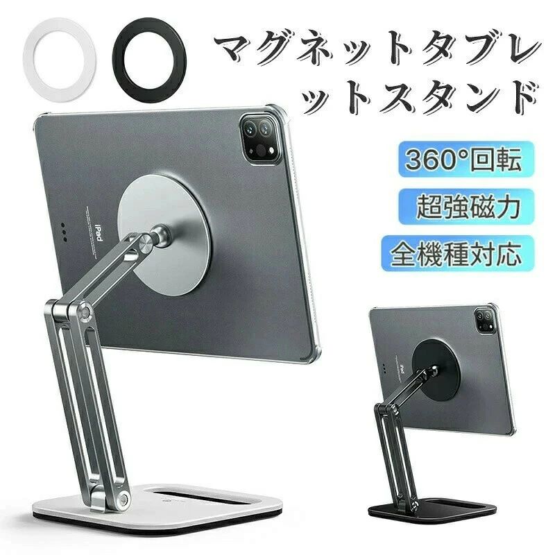 タブレットスタンド マグネット 360°回転 超強磁力 全機種対応 卓上用 スマホスタンド タブレット アーム スタンド iPadスタンド アイ