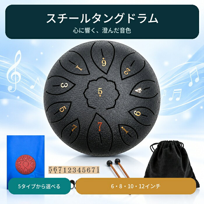 【商品紹介】 澄んだ音色を手軽に楽しめるスチールタングドラムです。 音数やサイズ、鼓面デザインの異なる5タイプをご用意しました。 初心者の方はもちろん、お子様から大人まで幅広くお楽しみいただけます。 【選べる5タイプ】 ・6インチ／11音／リーフ型／全10色 ・6インチ／8音／ハンマー型／全3色 ・8インチ／11音・C調／リーフ型／全6色 ・10インチ／11音／スクエア型／全10色 ・12インチ／13音／西遊記デザイン／全9色 ※サイズ・音数・デザイン・カラーは、商品画像および選択肢をご確認のうえお選びください。 【素材】 本体：スチール合金 【セット内容】 スチールタングドラム本体、ドラムマレット、マレットスタンド、フィンガーピック、音階シール、楽譜、収納用品 ※付属品の形状やデザインは、入荷時期や選択するタイプによって異なる場合がございます。各選択肢の商品画像をご確認ください。 【初心者でも演奏しやすい】 音舌部分に音階番号が表示されているため、楽器に慣れていない方でも音を確認しながら演奏できます。 マレットで叩くほか、手やフィンガーピックを使用した演奏も楽しめます。 【澄んだやさしい音色】 軽く叩くだけで、心地よく澄んだ音色が響きます。 気分転換やリラックスタイムなど、日常のさまざまな場面でお楽しみいただけます。 【幅広い使用シーン】 ご家庭での演奏、音楽教育、ヨガ、リラックスタイム、アンサンブルなどにおすすめです。 誕生日やクリスマスなど、お子様や音楽好きな方へのプレゼントにも適しています。 【インテリアにも馴染むデザイン】 丸みのある美しいフォルムと豊富なカラーバリエーションで、使用しないときもインテリアのアクセントになります。 【ご注意】 ※商品画像と実物では、モニター環境や撮影時の照明により色合いが異なって見える場合がございます。 ※サイズや重量には、測定方法によって多少の誤差が生じる場合がございます。 ※製造時期により、細部の仕様や付属品のデザインが予告なく変更される場合がございます。 ※小さな付属品が含まれます。小さなお子様が使用する際は、必ず保護者の方が付き添ってください。