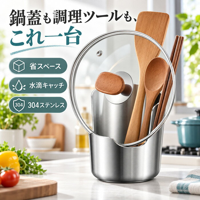 鍋蓋スタンド 鍋蓋ホルダー お玉スタンド キッチンツールスタンド 2in1収納 304ステンレス製 水受けトレー付き 鍋ふた置き まな板立て