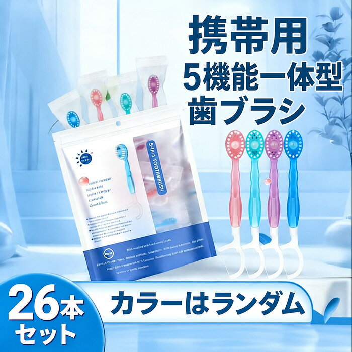 26本セット 使い捨て歯ブラシ 歯磨き粉付き -in-1ミニ使い捨て歯ブラシ 歯ブラシ 個包装 歯磨き粉付きインスタント 旅行 出張 オフィス lifestock03-10012985 LIFE STOCK パッケージ画像