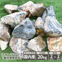 【送料無料】クォーツロック 20kg Mサイズ 30-80mm Lサイズ 80-180mm ブラック ブラウン お手頃価格 割砕石 割栗石 化粧砕石 ごろた石 ガーデニング グランドカバー 造園 エクステリア 外構 ゴロタ石 ロックガーデン