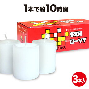 防災グッズ 停電対策 ろうそく 非常用ローソク 3本入 災害用ろうそく