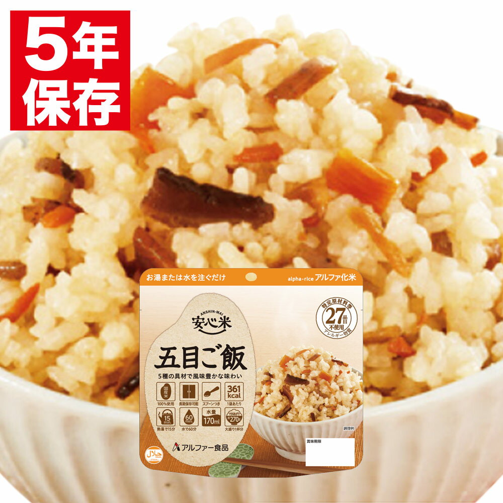 安心米 アルファー食品 アルファ化米 個食(1食分) 五目ご飯 100g 非常食 保存食 備蓄食料 災害 地震 台風 大雨 備え パンデミック 対策 防災グッズ 防災セット 防災用品 5年保存