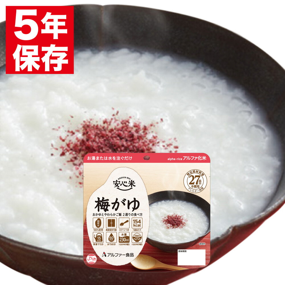 安心米 アルファー食品 アルファ化米 個食(1食分) 梅がゆ 42g 非常食 保存食 備蓄食料 災害 地震 台風 大雨 備え パンデミック 対策 防災グッズ 防災セット 防災用品 5年保存
