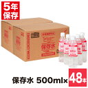 保存水 5年保存 500ml 24本×2箱（計48本） 非常用飲料水 防災 非常食 保存食 備蓄水 災害 水 備え 緊急 パンデミック ステイホーム 在宅 富士山バナジウムウォーターブランド