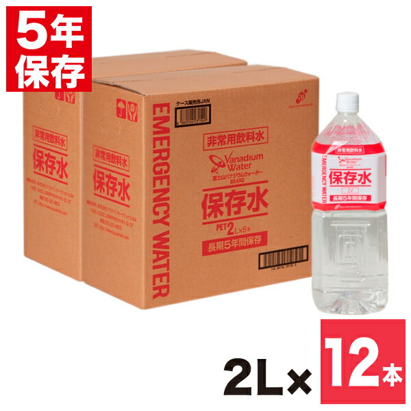 保存水 2リットル 6本×2箱（計12本） 5年 災害用 長期保存 防災 備蓄水 災害 水 備え 備蓄 飲料 富士山バナジウムウ…