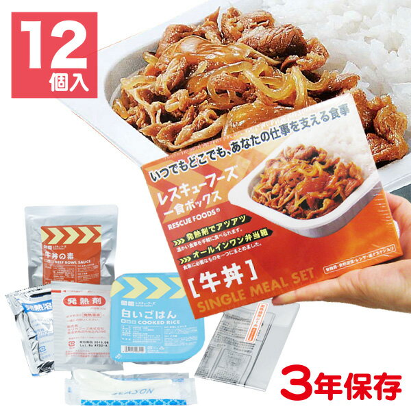 レスキューフーズ 1食ボックス 牛丼 12個入 防災用品 非常食 備蓄保存食のサムネイル