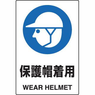 JIS規格安全標識ステッカー 保護帽着用 ユニット 802-602A 保護具標識 注意標識 工場 現場