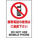 JIS規格安全標識ステッカー 携帯電話の使用はご遠慮ください ユニット 803-112A禁止標識 注意標識 事務所 工場 店舗