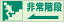 避難・誘導標識 側面貼付ステッカー 避難はしご 右矢印 ユニット 829-47