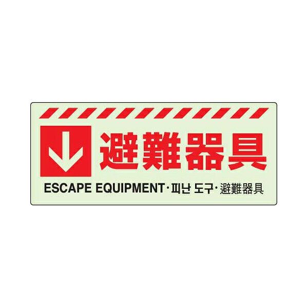 Rakuten - ↓ 避難器具ステッカー ユニット 831-45