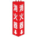 三角柱標識 消火器 ユニット 826-08