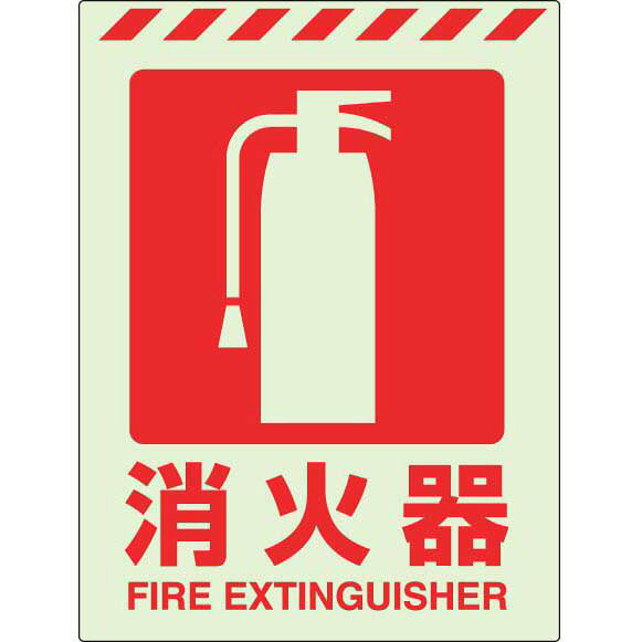 Rakuten - 消防標識 蓄光ステッカー 消火器 ユニット 831-10