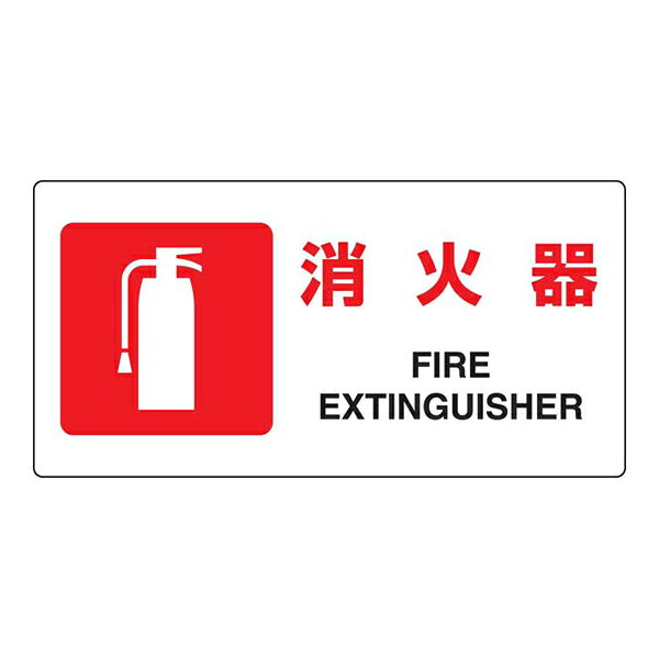 Rakuten - JIS規格標識 消火器 ユニット 818-02B