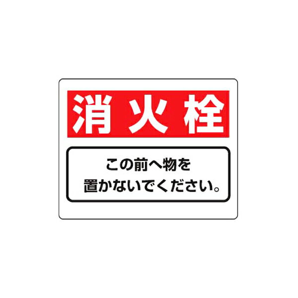 Rakuten - 整理整頓標識 消火栓 この前へ物を置かないでください。 ユニット 818-92