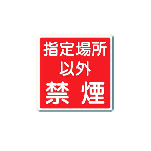 防火標識 指定場所以外禁煙 ユニット 825-70