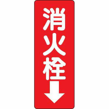 Rakuten - 消防標識 消火栓↓ ユニット 825-86