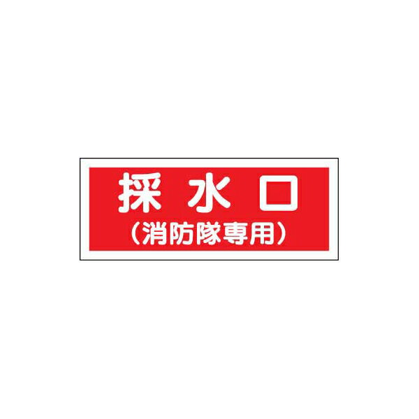 Rakuten - 消防標識 採水口（消防隊専用） ユニット 826-37