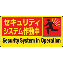 防犯用ステッカー セキュリティシステム作動中 5枚組 ユニット 802-63