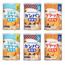 ブルボン 保存缶 3種6缶セット (ミルクビスケット×2、カンパン×2、クラッカー×2) | 5年保存 非常食セット 保存食 防災グッズ 防災用品 災害 おやつ...