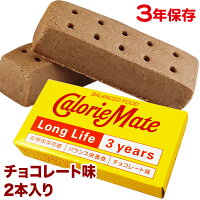 携帯食 非常食 大塚製薬 カロリーメイト ロングライフ チョコレート味 40g (2本入) 3年保存 保存食 備蓄