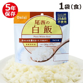 尾西 アルファ米 スタンドパック 白飯 非常食 保存食 5年保存 白米 ご飯 災害 緊急時 お湯 水 尾西食品 防災グッズ 防災食 防災用品 防災セット お米