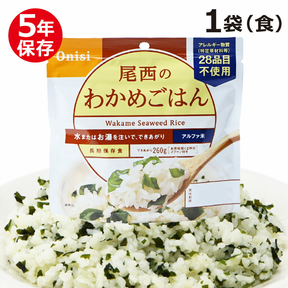 尾西のアルファ米 スタンドパック わかめごはん 非常食 保存食 5年保存 ご飯 お米 災害 緊急時 お湯 水 尾西食品 防災グッズ 防災食 防災用品 防災セット 台風　地震 パンデミック 大雨 備え