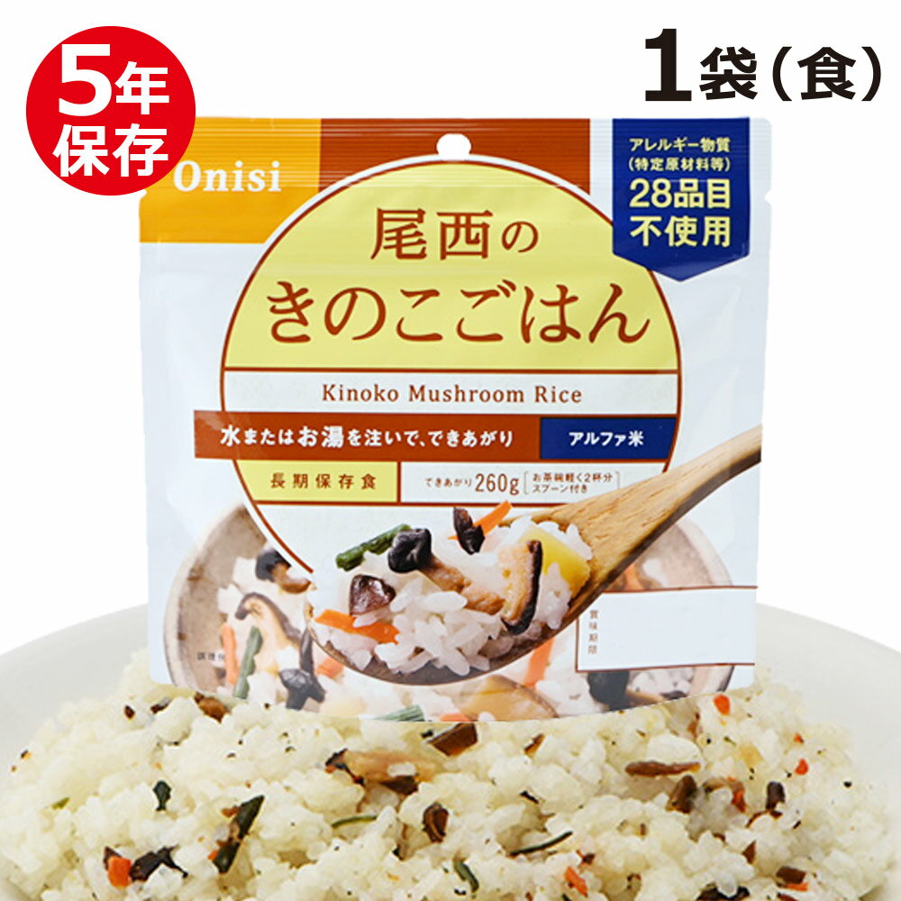 尾西のアルファ米 スタンドパック きのこごはん 非常食 保存食 5年保存 ご飯 お米 災害 緊急時 お湯 水 尾西食品 防災グッズ 防災食 防災用品 防災セット 台風 地震 パンデミック 大雨 備え