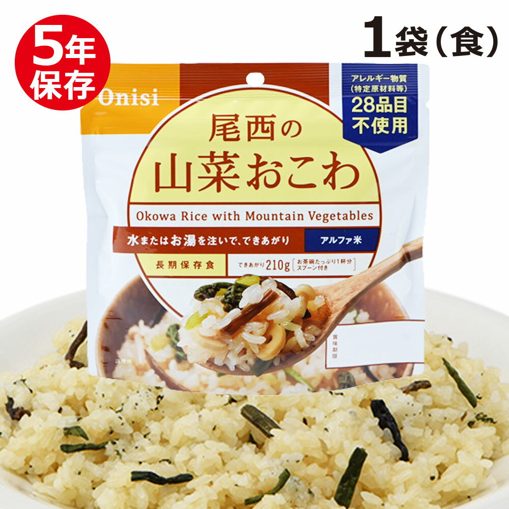 尾西のアルファ米 スタンドパック 山菜おこわ 非常食 保存食 5年保存 ご飯 お米 災害 緊急時 お湯 水 尾西食品 防災グッズ 防災食 防災用品 防災セット 台風　地震 パンデミック 大雨 備え