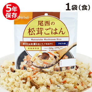 尾西のアルファ米 スタンドパック 松茸ごはん 非常食 保存食 5年保存 ご飯 お米 災害 緊急時 お湯 水 尾西食品 防災グッズ 防災食 防災用品 防災セット 台風　地震 パンデミック 大雨 備え