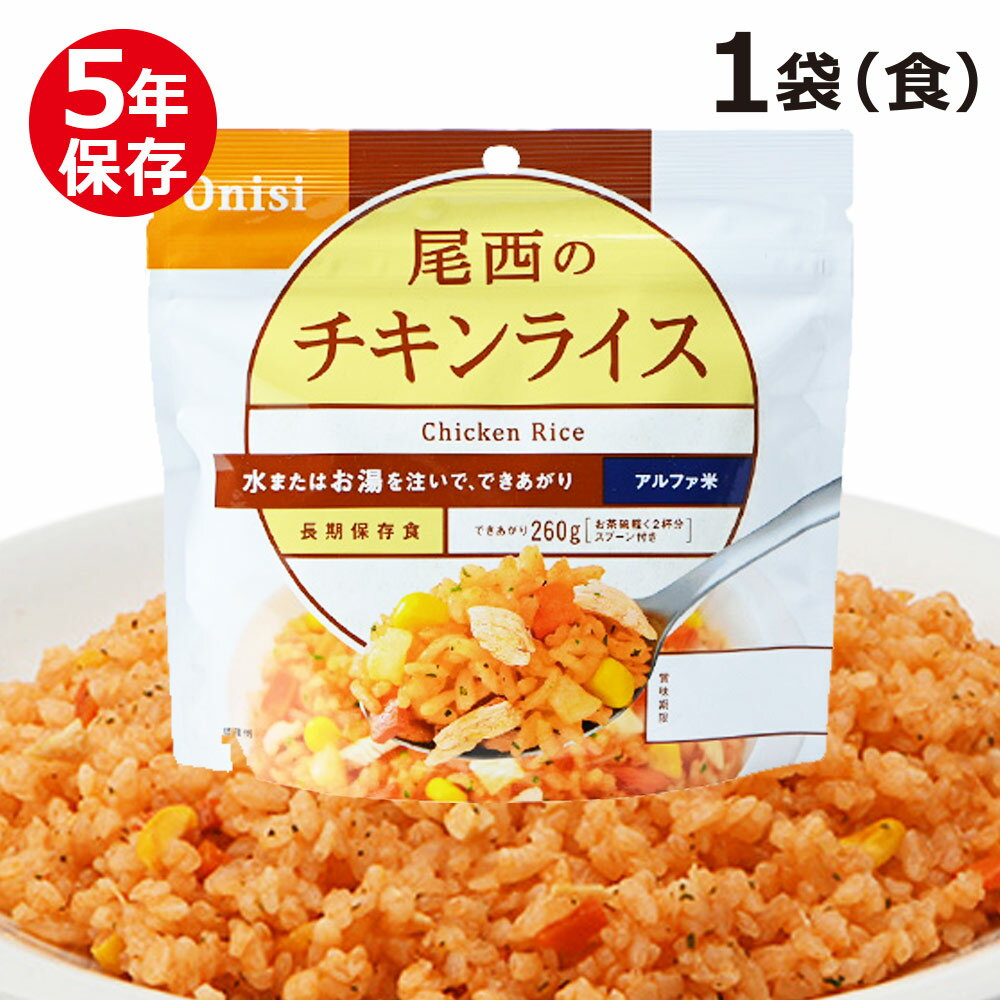 尾西のアルファ米 チキンライス 非常食 保存食 5年保存 ご飯 お米 災害 緊急時 お湯 水 尾西食品 防災グッズ 防災食 防災用品 防災セッ..