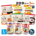 1人用/非常食 3日分(9食)セット 防災セット 防災用品 保存食 備蓄 食料 5年保存 家庭 企業 プレゼント ギフト 親 子供 息子 娘 父 母 アルファ米...