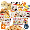 非常食セット 2人用/3日分(18食)備蓄 食糧 防災セット 防災用品 非常食 保存食 5年保存 アルファ米 パンの缶詰 カンパン プレゼント 両親 ギフト パ...