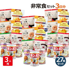 非常食セット 3人用 3日分（27食）非常食 防災セット 防災用品 保存食 5年保存 防災 災害 備蓄 食料 災害用 防災グッズ 備蓄用品 家族 家庭 職場 アルファ米 アルファ化米 パンの缶詰 サンリツ カンパン