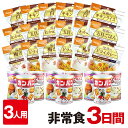 3人家族用/非常食セット 3日分(27食)【防災セット 防災...