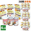 4人用/非常食 3日分(36食)セット【防災セット 防災グッ...