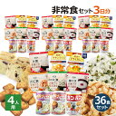 非常食 セット 3日分(36食)4人用 防災セット 防災グッズ 保存食 家族 アルファ米 パンの缶詰 カンパン 5年保存 防災用品 お米 備蓄 災害用 防災食 ...