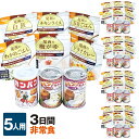 非常食セット/5人用 3日分(45食)セット【防災セット 防...