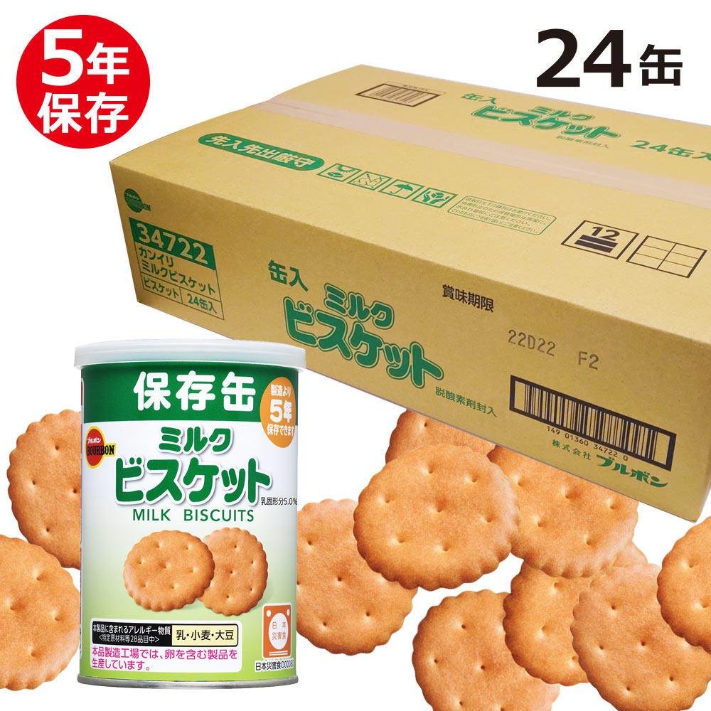 ブルボン 保存缶 缶入ミルクビスケット 5年 75g × 24缶入 濃縮乳で練って焼きあげた、素朴な味わいのミルクビスケットの非常食です。※乳固形分5.0％ 容器に金属缶を使用し、脱酸素剤を封入することで、光や酸素による品質劣化を防止し、おいしさを5年間保持します。またキャップ付きなので開封後のリパック性も考慮されています。 商品情報 商品仕様情報 販売商品名ブルボン 保存缶 缶入ミルクビスケット 5年 75g × 24缶入 入数1缶75g × 24缶入 商品寸法1缶：約 77 × 77 × H115 mm、　1箱：約 330 × 475 × 134 mm 商品重量1缶：約 143 g、　1箱：約 3.95kg※実測値 積段数12段 保存期間5年（製造から5年3ヶ月、4年6ヶ月以上の製品を配送） 認証・認定一般社団法人 日本災害食学会認証： O00080 JANコード4901360347223 商品表示情報 名称ビスケット 原材料名小麦粉（国内製造）、砂糖、植物油脂、ショートニング、濃縮乳、全粉乳、バター、コーンスターチ、食塩／膨張剤、香料、乳化剤（大豆由来）、酵素、酸化防止剤（ビタミンE）、pH調整剤 内容量75g 賞味期限底面に表示 保存方法高温多湿をさけて冷暗所に保管してください。 製造者株式会社ブルボン新潟県柏崎市駅前1-3-1 製造所株式会社ブルボン 長岡工場新潟県長岡市両高2431 栄養成分表示（1缶75g当り；推定値） エネルギー351 kcal たんぱく質5.3 g 脂質　- 飽和脂肪酸13.1 g　7.2 g 炭水化物　- 糖質　- 食物繊維53.5 g　52.2 g　1.3 g 食塩相当量0.4 g 食物アレルギー情報 特定原材料等28品目の使用 乳・小麦・大豆本品製造工場では、卵を含む製品を生産しています。 ご注意 作りたてのおいしさを保つ貯め、脱酸素剤を封入しておりますが、開封後はお早目にお召しあがりください。 脱酸素剤は食べられませんので、開封後はお捨てください。 開封後は切りくちで手を切らないようにご注意ください。 写真はすべてイメージ、または調理盛り付け例です。器や添え物は付属いたしません。 商品の仕様やパッケージはメーカー予告なく変更となる場合がございます、あらかじめご了承ください。 複数個ご購入いただいた場合は同一期限とならない場合がございます、ご了承ください。 関連商品一覧 ミルクビスケット 24缶 カンパン 24缶 ミニクラッカー 24缶 ソルトプレッツェル 24缶 ミルクビスケット カンパン ミニクラッカー ソルトプレッツェル 6缶セット 8缶セット