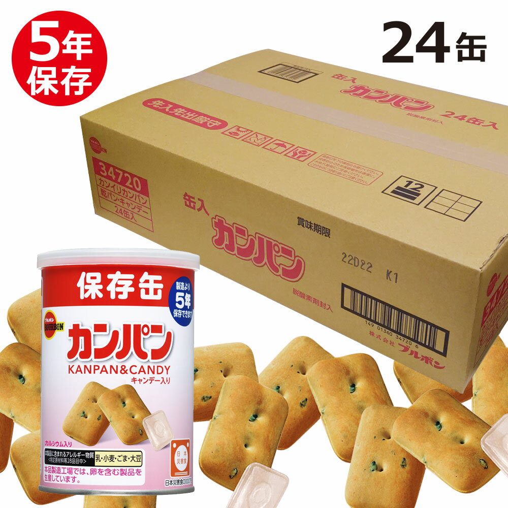 ブルボン 保存缶 缶入カンパン（キャンデー入り） 5年100g × 24缶入 じっくりと香ばしく焼き上げた、不足しがちなカルシウムを強化した消化吸収の良いカンパンの非常食です。また、カンパンだけではなく、キャンディーも入っています。容器に金属缶を使用し、脱酸素剤を封入することことで、光や酸素による品質劣化を防止し、おいしさを5年間保持します。またキャップ付きなので開封後のリパック性も考慮されています。 商品情報 商品仕様情報 販売商品名ブルボン 保存缶 缶入カンパン（キャンデー入り）5年 100g × 24缶入 入数1缶100g × 24缶入 商品寸法1缶：約 77 × 77 × H115 mm、　1箱：約 330 × 475 × 134 mm 商品重量1缶：約 174 g 、　1箱：約 3.95kg　※実測値 積段数12段 保存期間5年（製造から5年3ヶ月、4年6ヶ月以上の製品を配送） 認証・認定一般社団法人 日本災害食学会認証： O00078 JANコード4901360347209 商品表示情報 名称乾パン・キャンデー 原材料名〈カンパン〉小麦粉（国内製造）、砂糖、ショートニング、ぶどう糖、ごま、食塩、乳糖、イースト／炭酸カルシウム、乳化剤（大豆由来）〈キャンデー〉砂糖（国内製造）、水飴、植物油脂／乳化剤（大豆由来） 内容量100g 賞味期限底面に表示 保存方法高温多湿をさけて冷暗所に保管してください。 製造者株式会社ブルボン新潟県柏崎市駅前1-3-1 製造所株式会社ブルボン 長岡工場新潟県長岡市両高2431 《カンパン》栄養成分表示（90g；推定値） エネルギー366 kcal たんぱく質9.6 g 脂質　- 飽和脂肪酸5.1 g　2.5 g 炭水化物　- 糖質　- 食物繊維71.6 g　69.0 g　2.6 g 食塩相当量0.6 g カルシウム297 mg 《キャンデー》栄養成分表示（10g；推定値） エネルギー39 kcal たんぱく質0 g 脂質　- 飽和脂肪酸0 g　0 g 炭水化物　- 糖質　- 食物繊維9.8 g　9.8 g　0 g 食塩相当量0 g 食物アレルギー情報 特定原材料等28品目の使用 乳・小麦・ごま・大豆本品製造工場では、卵を含む製品を生産しています。 ご注意 作りたてのおいしさを保つ貯め、脱酸素剤を封入しておりますが、開封後はお早目にお召しあがりください。 脱酸素剤は食べられませんので、開封後はお捨てください。 開封後は切りくちで手を切らないようにご注意ください。 写真はすべてイメージ、または調理盛り付け例です。器や添え物は付属いたしません。 商品の仕様やパッケージはメーカー予告なく変更となる場合がございます、あらかじめご了承ください。 複数個ご購入いただいた場合は同一期限とならない場合がございます、ご了承ください。 関連商品一覧 ミルクビスケット 24缶 カンパン 24缶 ミニクラッカー 24缶 ソルトプレッツェル 24缶 ミルクビスケット カンパン ミニクラッカー ソルトプレッツェル 6缶セット 8缶セット